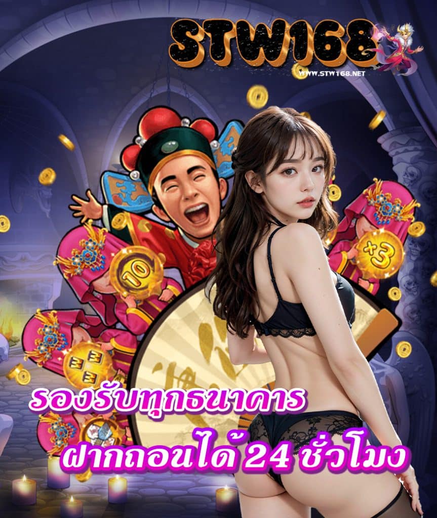 stw168 สมัครสมาชิก